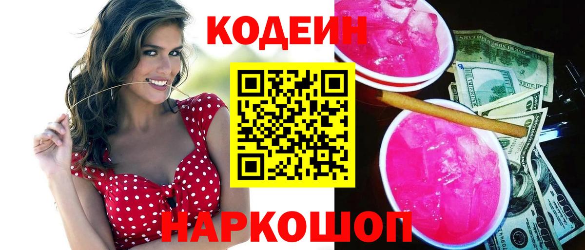 Codein напиток Lean (лин)  Вход с VPN  Спасск-Дальний 