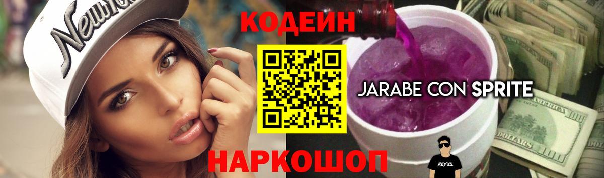 Codein напиток Lean (лин) Спасск-Дальний